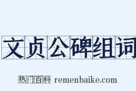 文贞公碑组词是什么意思的图片